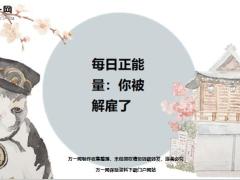 每日正能量你被解雇了6页.ppt