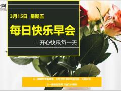每日快乐早会19年3月15日使用12页.ppt