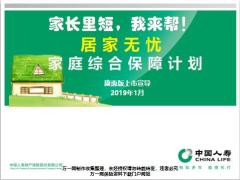 国寿居家无忧康惠版家庭综合保障计划介绍宣导17页.pptx