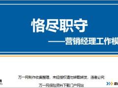 营销经理的工作模式含讲师大纲.rar