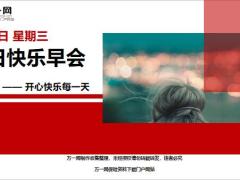 每日快乐早会19年3月19日使用12页.ppt