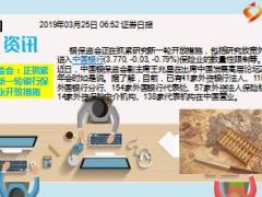 每日新闻资讯19年3月26日早会使用11页.ppt