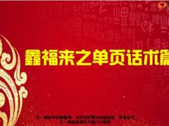 富德生命鑫福来之单页话术篇14页.pptx