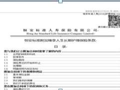恒安标准附加臻享人生长期护理保险条款.docx