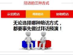 陪访正确认知操作要领三种方式演练发表40页.pptx