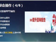 晋升答辩会介绍及操作55页.pptx