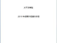 太平洋寿险2019年保障升级操作手册.rar