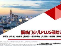 华夏福临门少儿PLUS保险介绍宣导17页.pptx