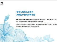 俄美女模特无法偿还高额医疗费而滞留中国17页.ppt