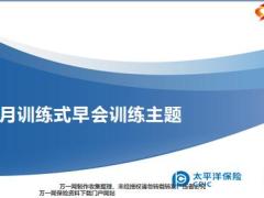 太保满额销售法附加爱满加疾病保险太保蓝本训练篇41页.pptx