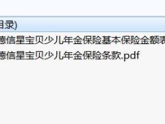 复星保德信星宝贝少儿年金保险条款费率.zip