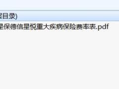 复星保德信星悦重大疾病保险费率表.zip