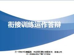 衔接训练认知内容措施运作答辩17页.pptx