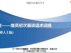 改变增员初次面谈话术训练专业人士版11页.pptx