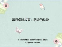 每日保险故事路边的铁块5页.ppt