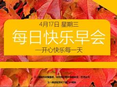 每日快乐早会19年4月17日使用12页.ppt