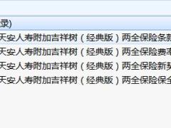 天安人寿附加吉祥树经典版两全保险条款费率契约核保保全理赔规则.zip
