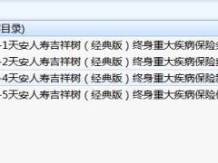天安人寿吉祥树经典版终身重大疾病保险条款费率契约核保保全理赔规则.zip