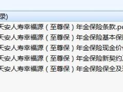 天安幸福源至尊宝条款费率投保核保理赔规则.zip
