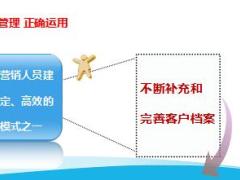 活动量管理之客户档案意义建立关键40页.pptx
