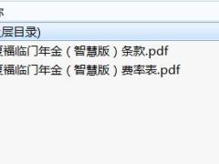 华夏福临门年金智慧版条款费率.zip