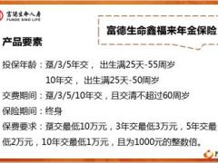 富德生命鑫福来年金保险产品基础案例优势32页.pptx