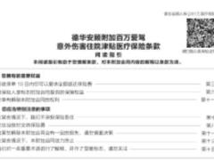 德华安顾附加百万爱驾意外伤害住院津贴医疗保险条款费率.zip
