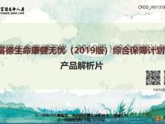 富德生命康健无忧2019版综合保障计划产品基础优势案例36页.pptx