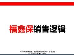 富德生命福鑫保产品优势销售逻辑通关51页.pptx