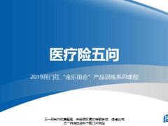 太平洋金乐组合产品训练系列课程医疗险五问17页.pptx