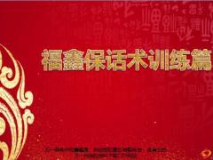 富德生命福鑫保话术训练篇27页.pptx