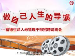 创说会主讲管理干部招聘说明会富德生命版67页.pptx