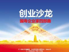 企业家四部曲开店理念演练讲店长开分店开连锁讲企业家国寿增员版含备注13页.pptx