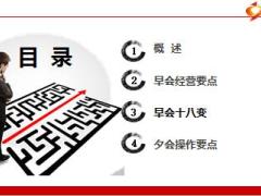 早会经营思路打通之早会经营主题内容11页.ppt