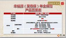 天安人寿幸福源至尊保年金保险产品五要素13页.pptx