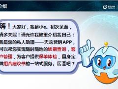 天安e点通天龙营销APP培训宣导27页.pptx