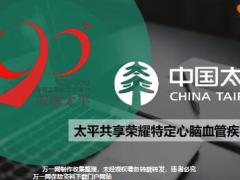 太平共享荣耀特定心脑血管疾病保险亮点36页.pptx