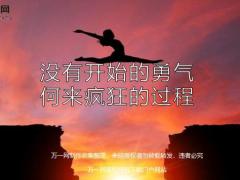 每日鸡汤励志人生没有开始的勇气何来疯狂的过程.zip