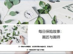 每日保险故事画匠与画师6页.ppt