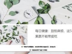 每日健康别怕麻烦这5种果蔬不能带皮吃18页.ppt