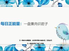 每日正能量一盘熏肉识君子6页.ppt