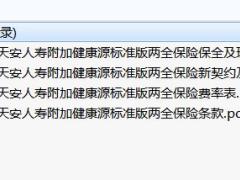 天安人寿附加健康源标准版两全保险条款费率契约核保保全理赔规则.zip