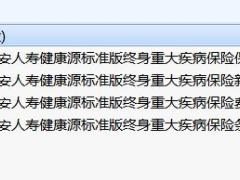 天安人寿健康源标准版终身重大疾病保险条款费率契约核保保全理赔规则.zip