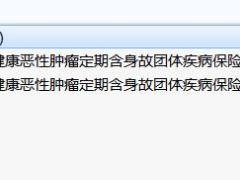 信美相互i健康恶性肿瘤定期含身故团体疾病保险条款费率.zip