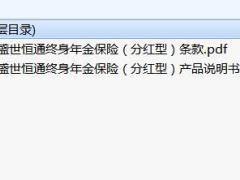 太平盛世恒通终身年金保险分红型条款产品说明书.zip