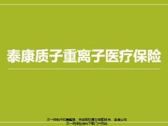 泰康质子重离子医疗保险产品解析31页.pptx