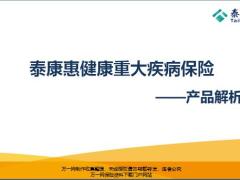 泰康惠健康重大疾病保险产品概述解析投保规则案例61页.pptx