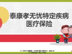 泰康孝无忧特定疾病医疗保险产品概述亮点24页.pptx