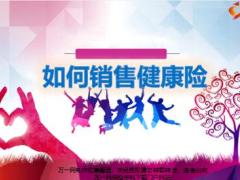 富德康鑫保如何销售健康险34页.pptx