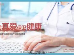 太平真爱健康2019医疗保险培训课件7页.pptx
